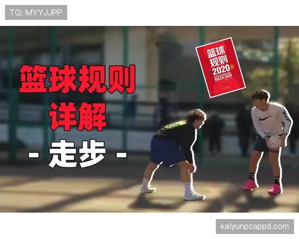 篮球走步违例的官方判定标准与规则条款解析