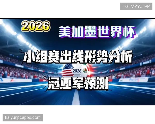 2026世界杯出线比较标准解析