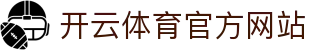 开云体育官方网站｜kaiyun sports｜赛事数据与直播中心
